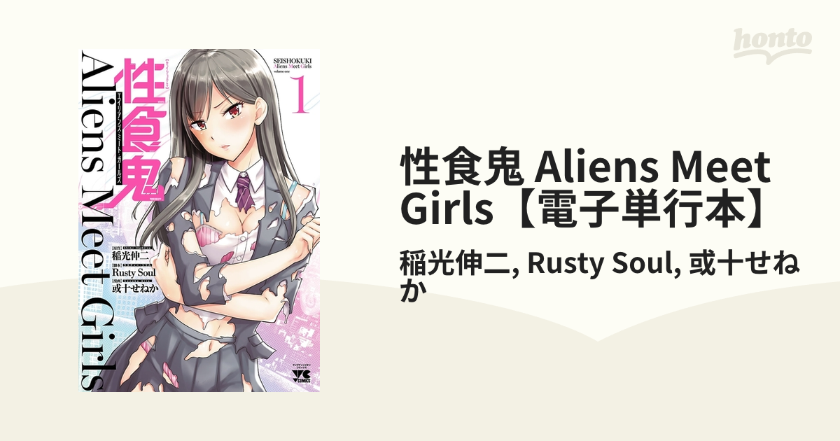 性食鬼 Aliens Meet Girls【電子単行本】（漫画） - 無料・試し読みも！honto電子書籍ストア