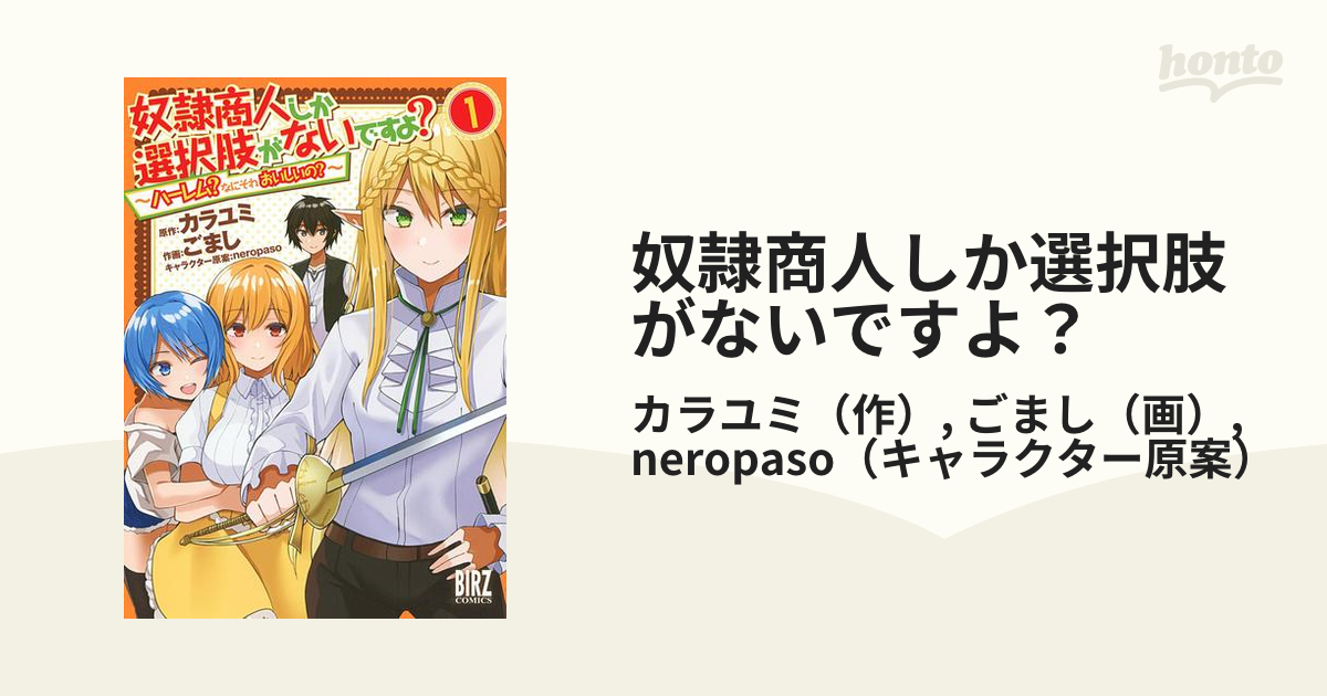 奴隷商人しか選択肢がないですよ？（漫画） - 無料・試し読みも！honto電子書籍ストア