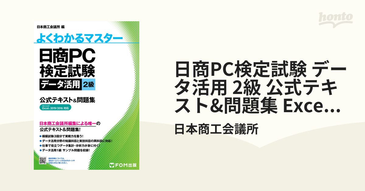 日商PC検定試験 データ活用 2級 公式テキスト&問題集 Excel 2019/2016対応 - honto電子書籍ストア