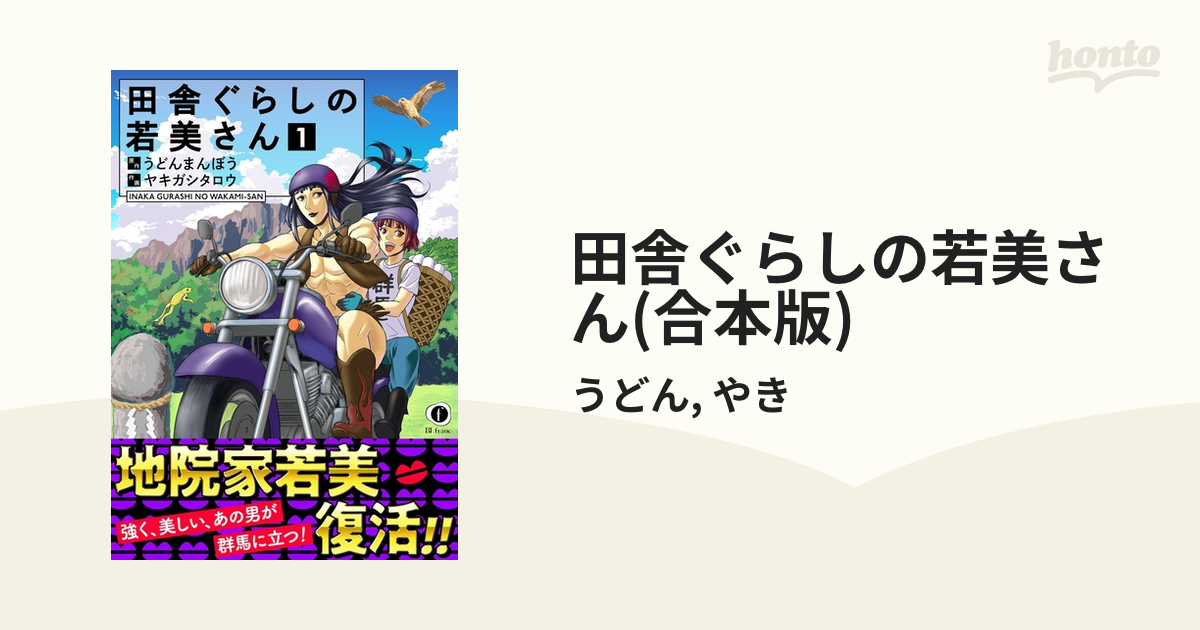 田舎ぐらしの若美さん(合本版)（漫画） - 無料・試し読みも！honto電子書籍ストア