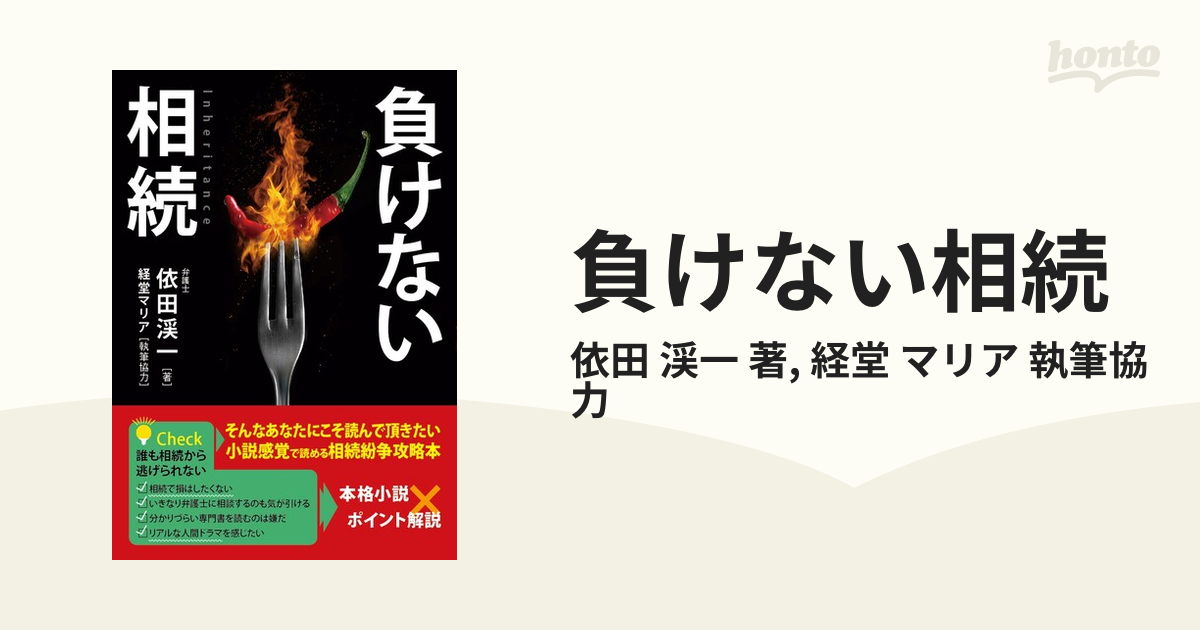 負けない相続 - honto電子書籍ストア