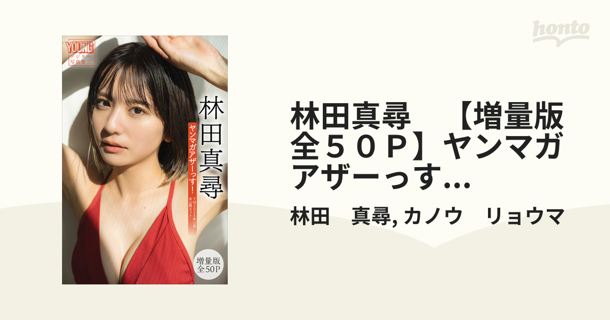 林田真尋 写真集 林田真尋 【増量版 全５０Ｐ】ヤンマガアザーっす！ ＜ＹＭ２０２４年１２号未公開カット＞ ヤンマガデジタル写真集 - honto電子書籍ストア