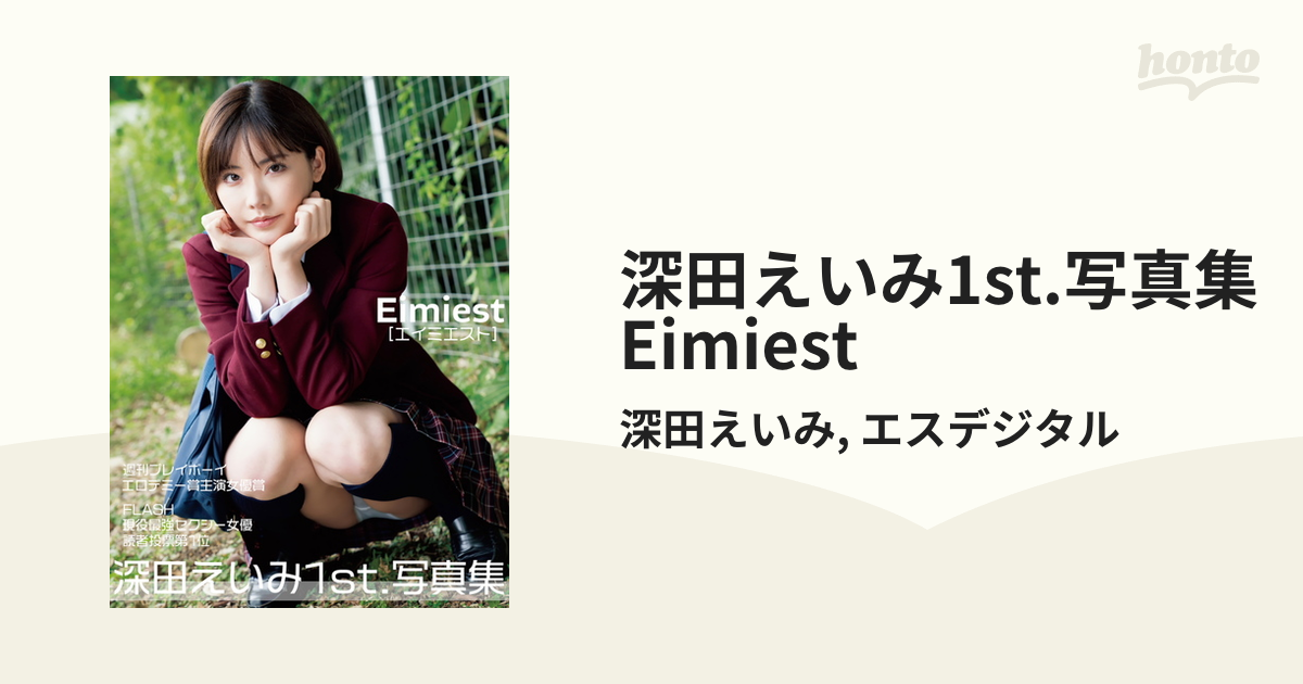 深田えいみ 1st.写真集 Eimiest - 本