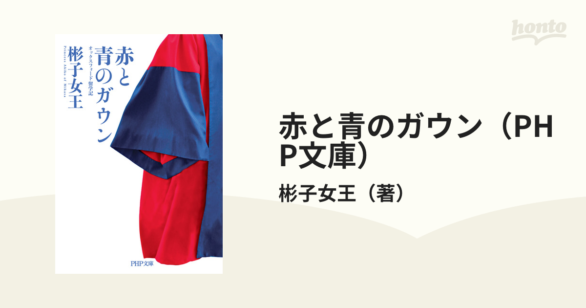 ῭ῡἃ赤と青のガウン オックスフῦᾭᾜ 赤と青のガウン オックスフォード留学記/彬子女王／著 本