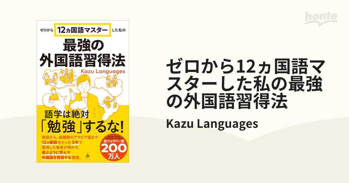 ゼロから12ヵ国語マスターした私の最強の外国語習得法 - honto電子書籍ストア