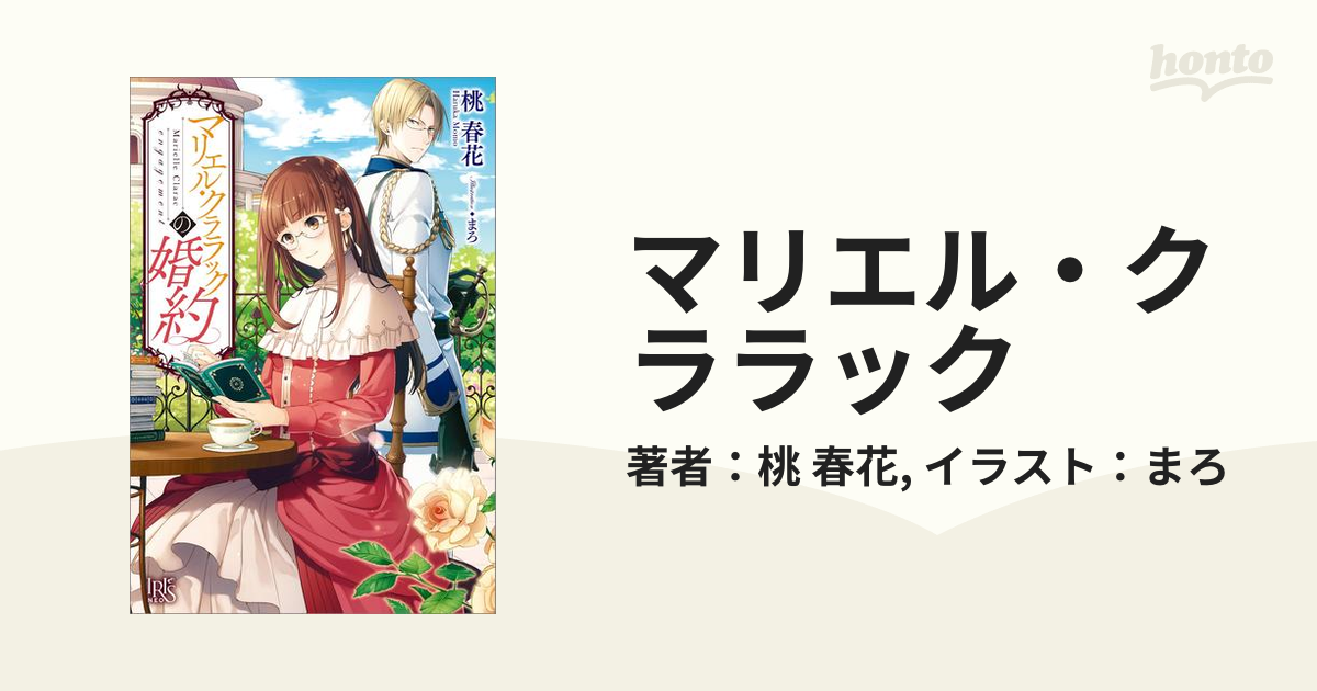 マリエル・クララック - honto電子書籍ストア