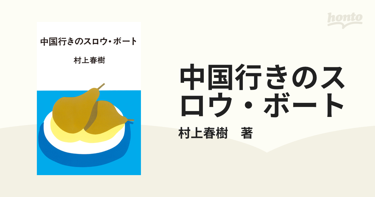 中国行きのスロウ・ボート - honto電子書籍ストア