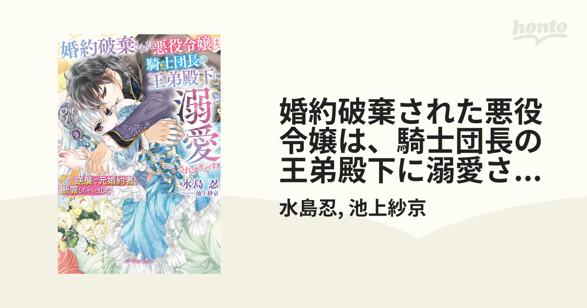 婚約破棄された悪役令嬢は、騎士団長の王弟殿下に溺愛されすぎです