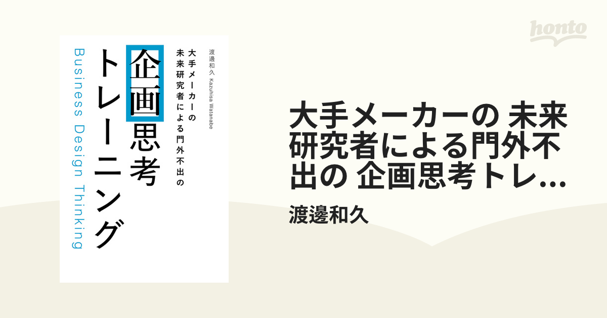 大手メーカーの 未来研究者による門外不出の 企画思考