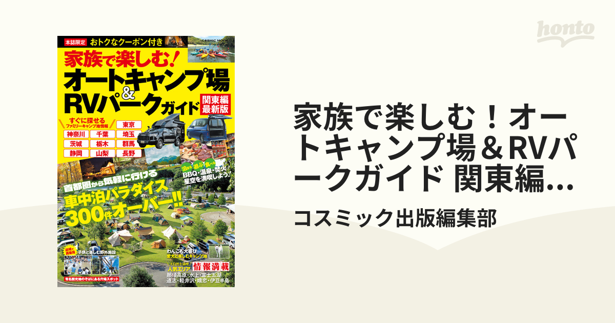 家族で楽しむ！オートキャンプ場＆RVパークガイド 関東編最新版 - honto電子書籍ストア