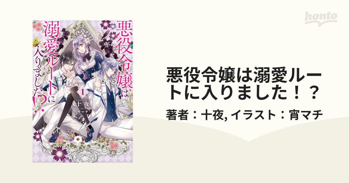 悪役令嬢は溺愛ルートに入りました！？ - honto電子書籍ストア