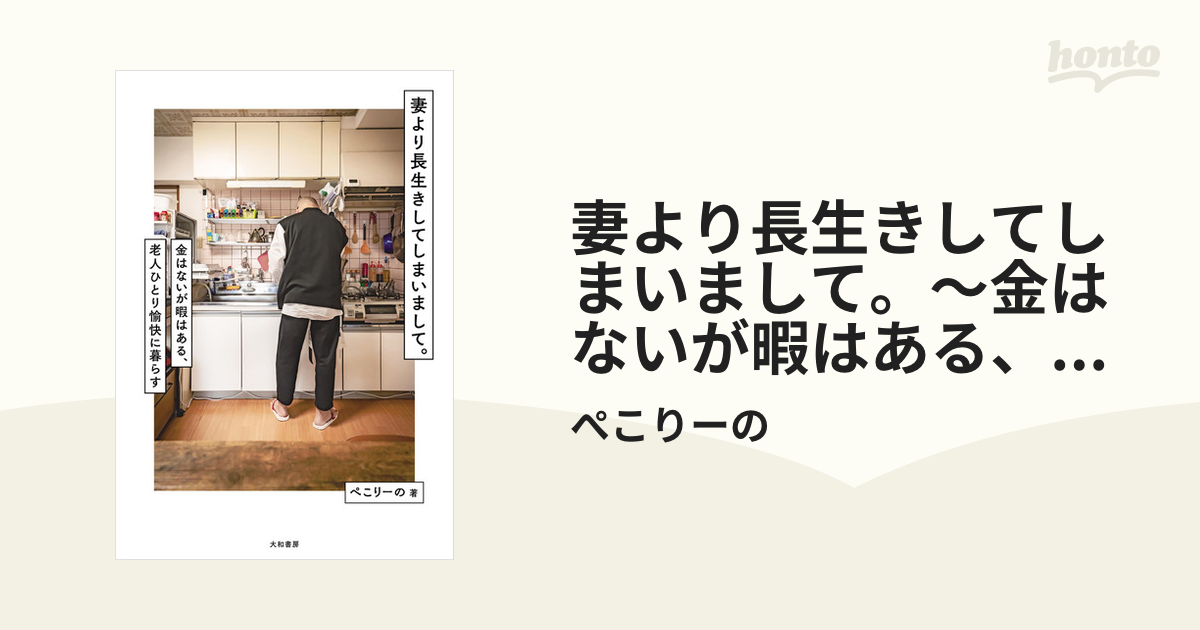 妻より長生きしてしまいまして。～金はないが暇はある、老人ひとり愉快に暮らす - honto電子書籍ストア