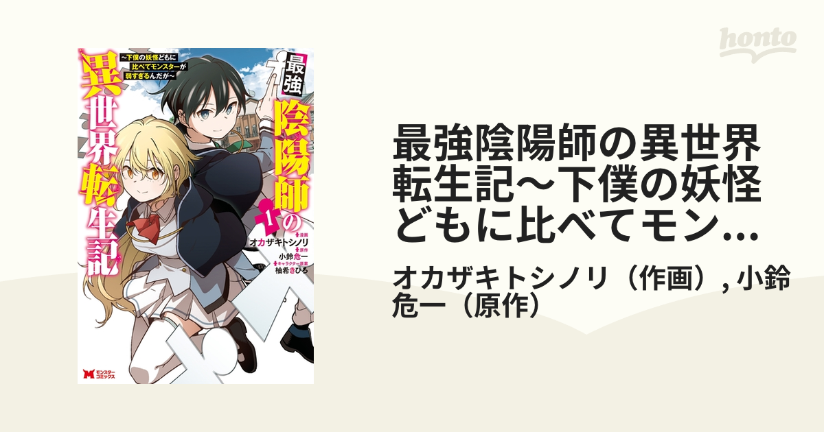 最強陰陽師の異世界転生記～下僕の妖怪どもに比べてモンスターが弱すぎるんだが～（コミック）（漫画） - 無料・試し読みも！honto電子書籍ストア