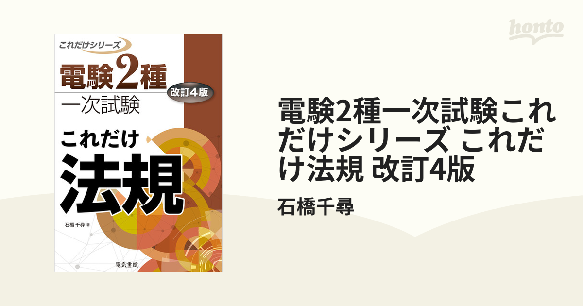 電験2種一次試験これだけシリーズ これだけ法規 改訂4版 - honto電子書籍ストア