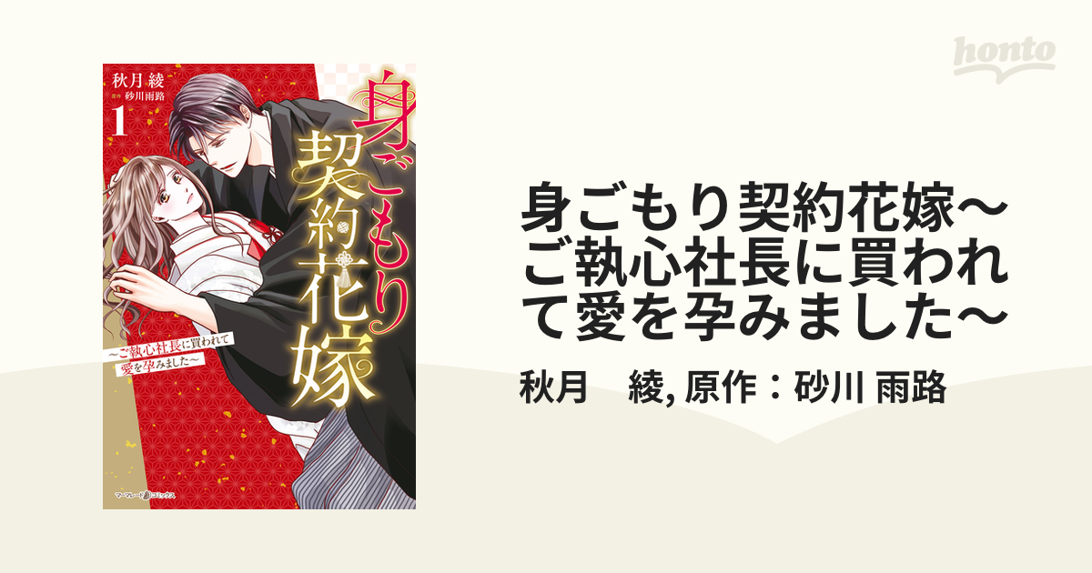 身ごもり契約花嫁～ご執心社長に買われて愛を孕みました～（漫画