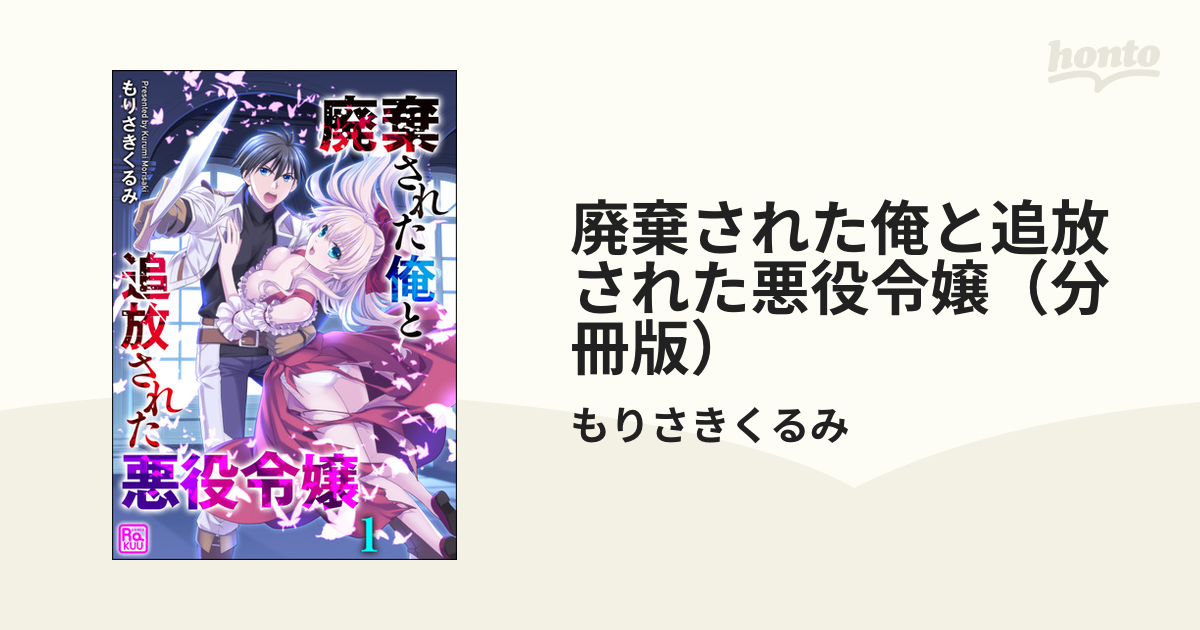 廃棄された俺と追放された悪役令嬢（分冊版） - honto電子書籍ストア