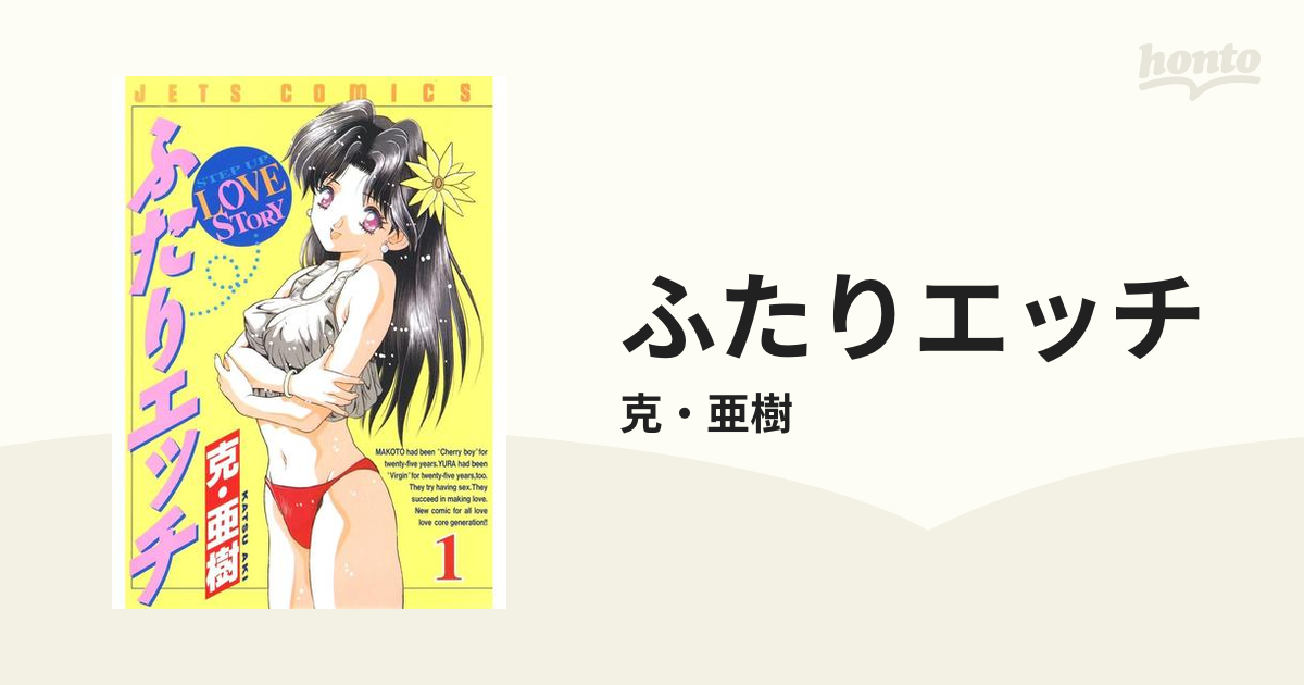 ふたりエッチ（漫画） - 無料・試し読みも！honto電子書籍ストア