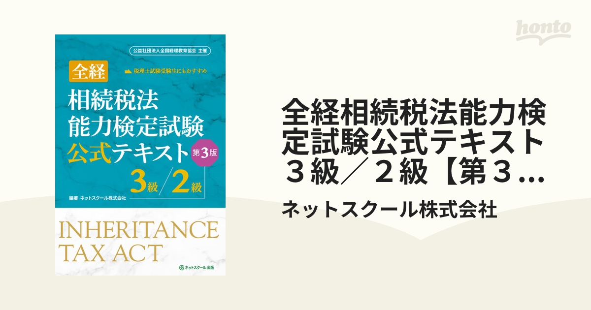 全経相続税法能力検定試験公式テキスト３級／２級【第３版】 - honto電子書籍ストア