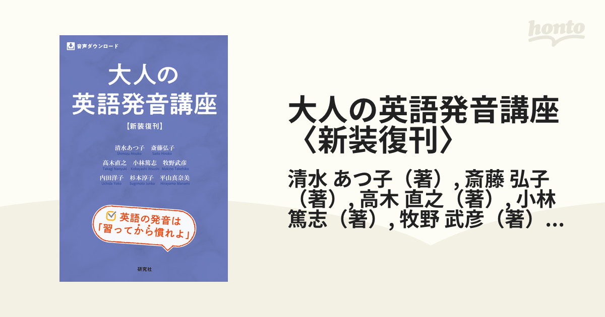 大人の英語発音講座 〈新装復刊〉 - honto電子書籍ストア