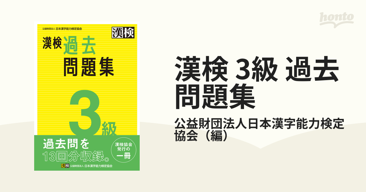 漢検 3級 過去問題集 - honto電子書籍ストア