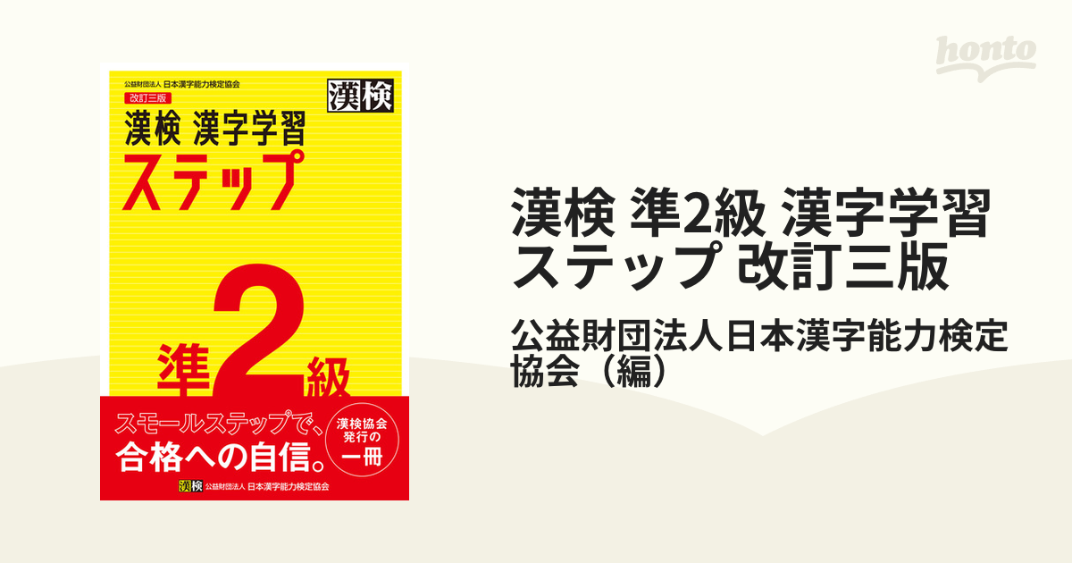 漢検 準2級 漢字学習ステップ 改訂三版 - honto電子書籍ストア