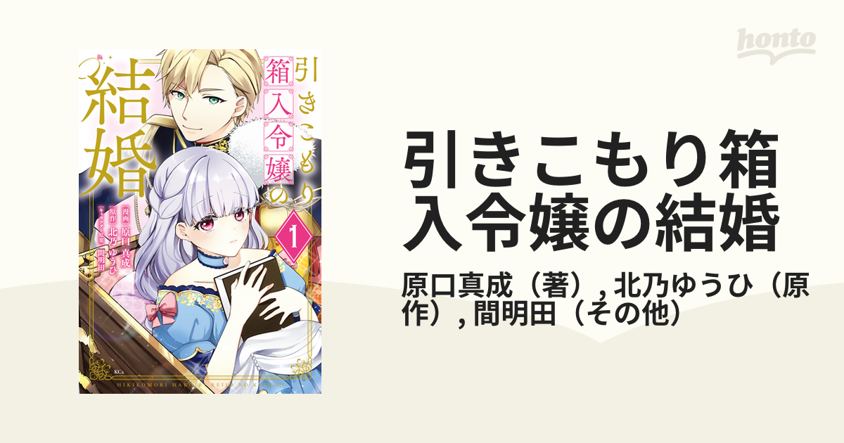引きこもり箱入令嬢の結婚（2）』（原口 真成,北乃 ゆうひ,間