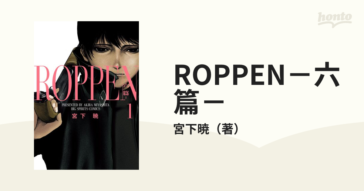 ROPPEN－六篇－（漫画） - 無料・試し読みも！honto電子書籍ストア