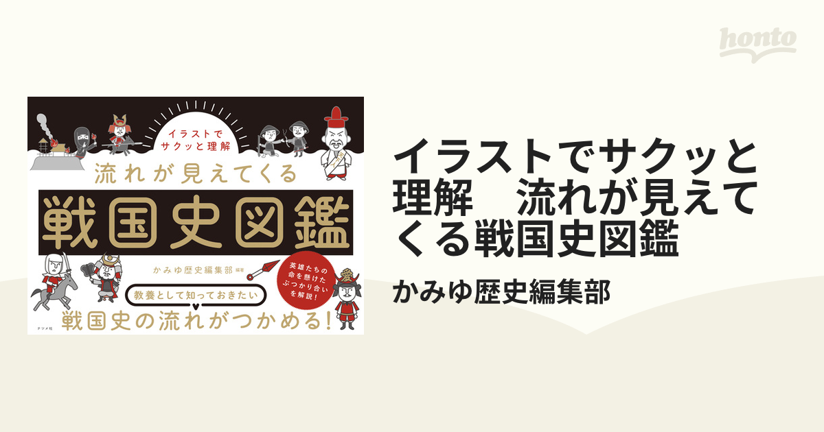 イラストでサクッと理解 流れが見えてくる戦国史図鑑 - honto電子書籍ストア