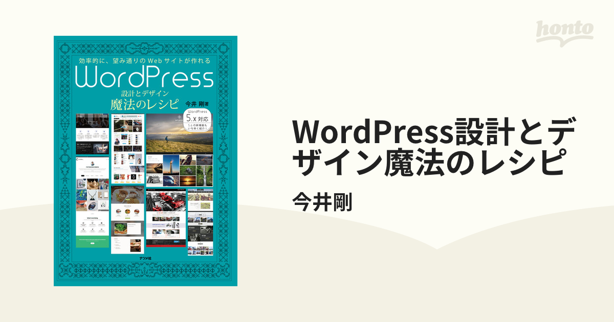 WordPress 設計とデザイン魔法のレシピ 今井剛