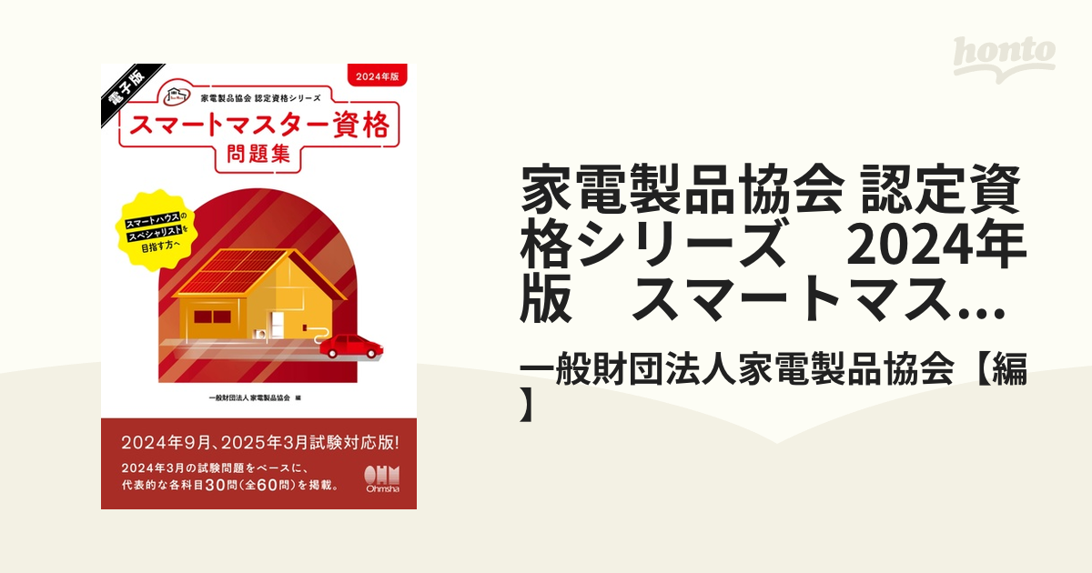 家電製品協会 認定資格シリーズ 2024年版 スマートマスター資格 問題集 - honto電子書籍ストア