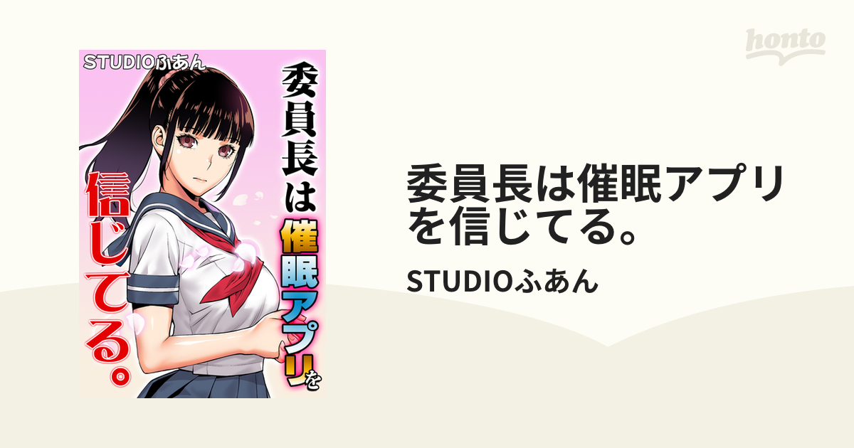 委員長は催眠アプリを信じてる。 - honto電子書籍ストア