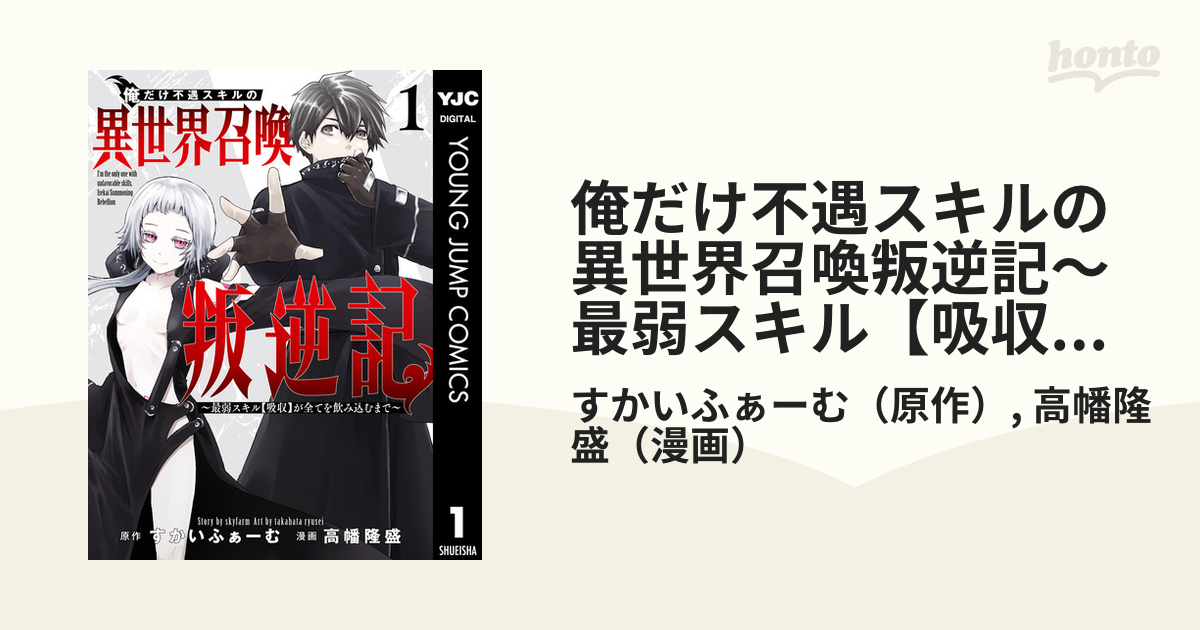 俺だけ不遇スキルの異世界召喚叛逆記～最弱スキル【吸収】が全てを飲み込むまで～（漫画） - 無料・試し読みも！honto電子書籍ストア