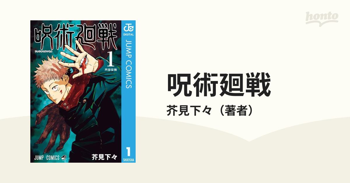 呪術廻戦（漫画） - 無料・試し読みも！honto電子書籍ストア