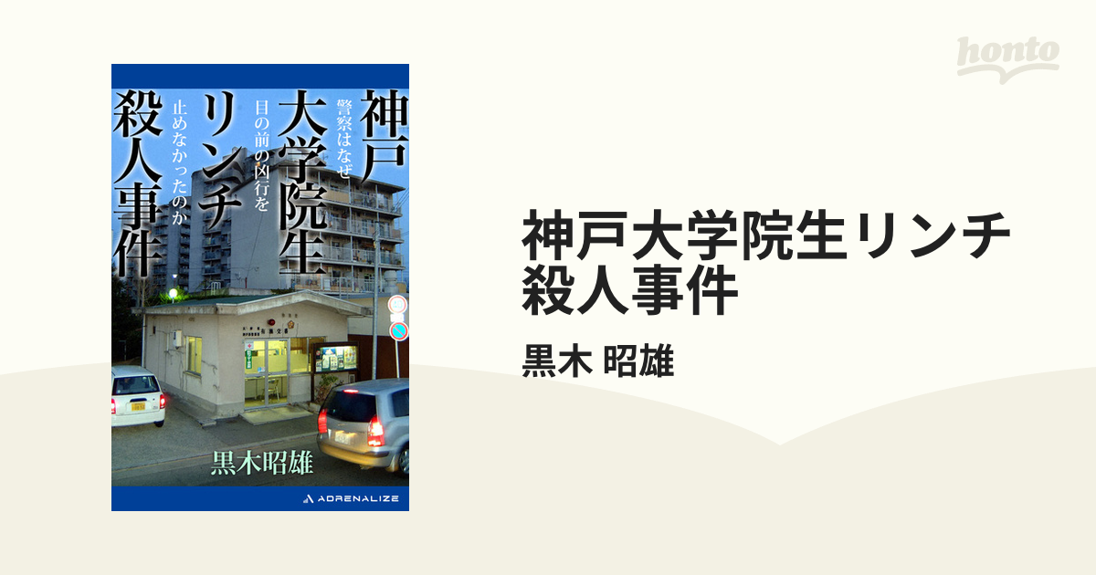 神戸大学院生リンチ殺人事件 - honto電子書籍ストア