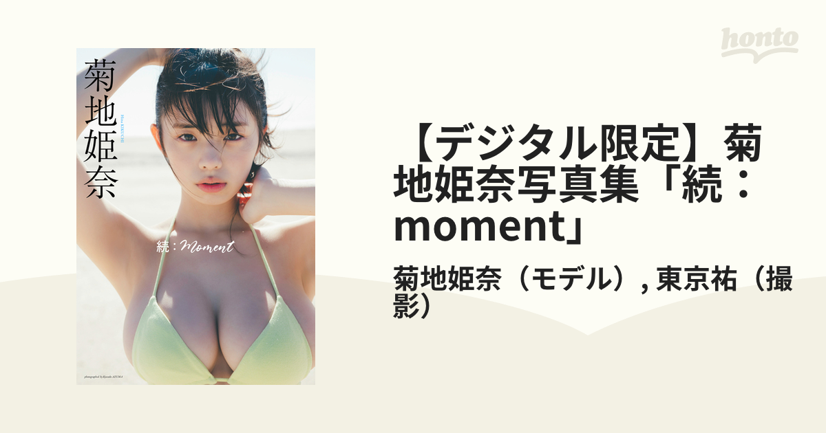 デジタル限定】菊地姫奈写真集「続：moment」 - honto電子書籍ストア