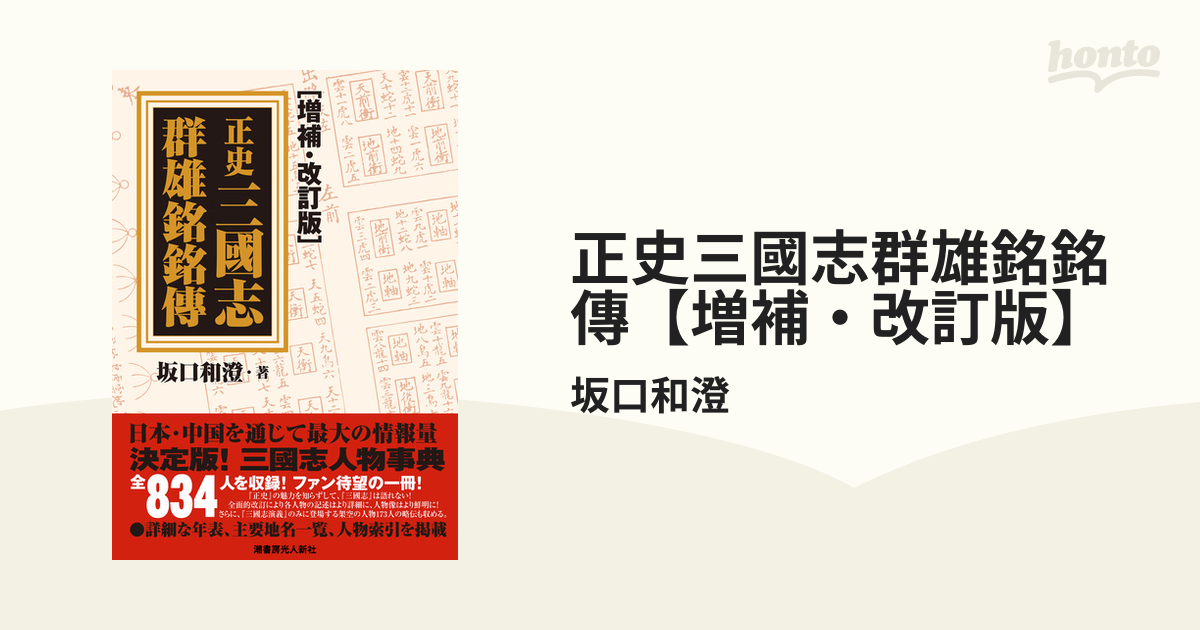 正史三國志群雄銘銘傳【増補・改訂版】 - honto電子書籍ストア