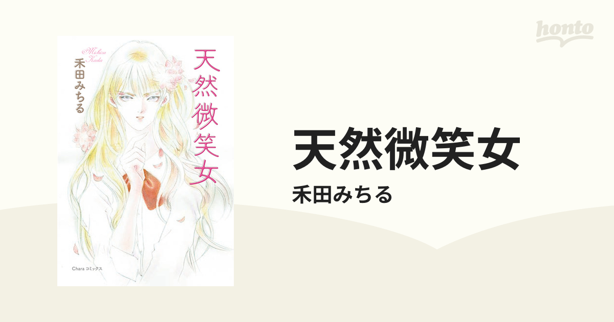 天然微笑女（漫画） - 無料・試し読みも！honto電子書籍ストア