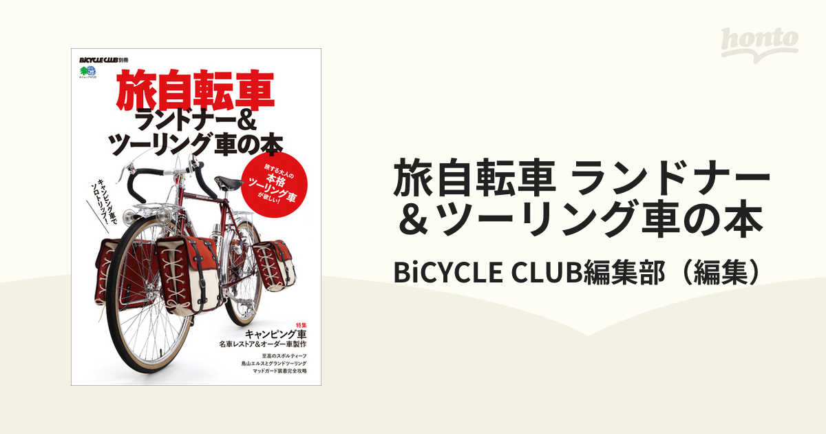 旅自転車 ランドナー＆ツーリング車の本 - honto電子書籍ストア