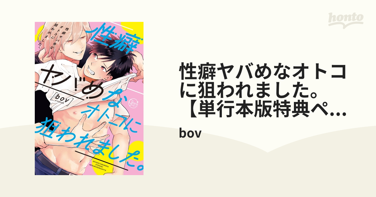 性癖ヤバめなオトコに狙われました。【単行本版特典ペーパー付き】 - honto電子書籍ストア