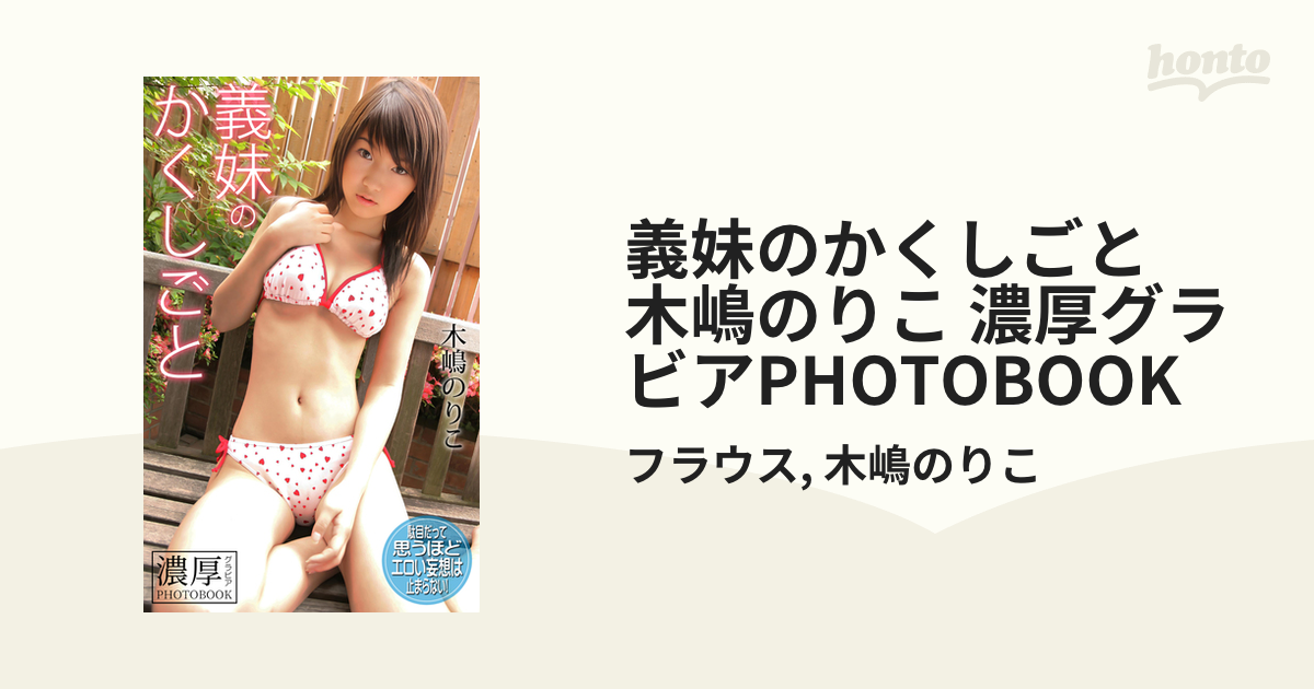 義妹のかくしごと 木嶋のりこ 濃厚グラビアPHOTOBOOK - honto電子書籍ストア