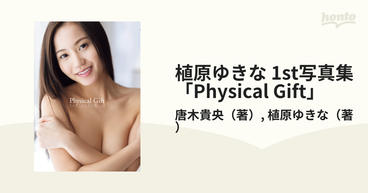 雪那 1st 写真集 植原ゆきな1st写真集 『Physical Gift』 | 唐木 貴央 |