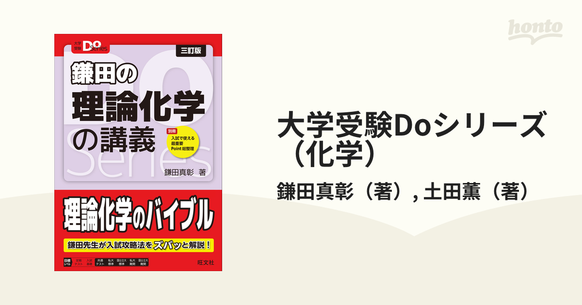 大学受験Doシリーズ（化学） - honto電子書籍ストア