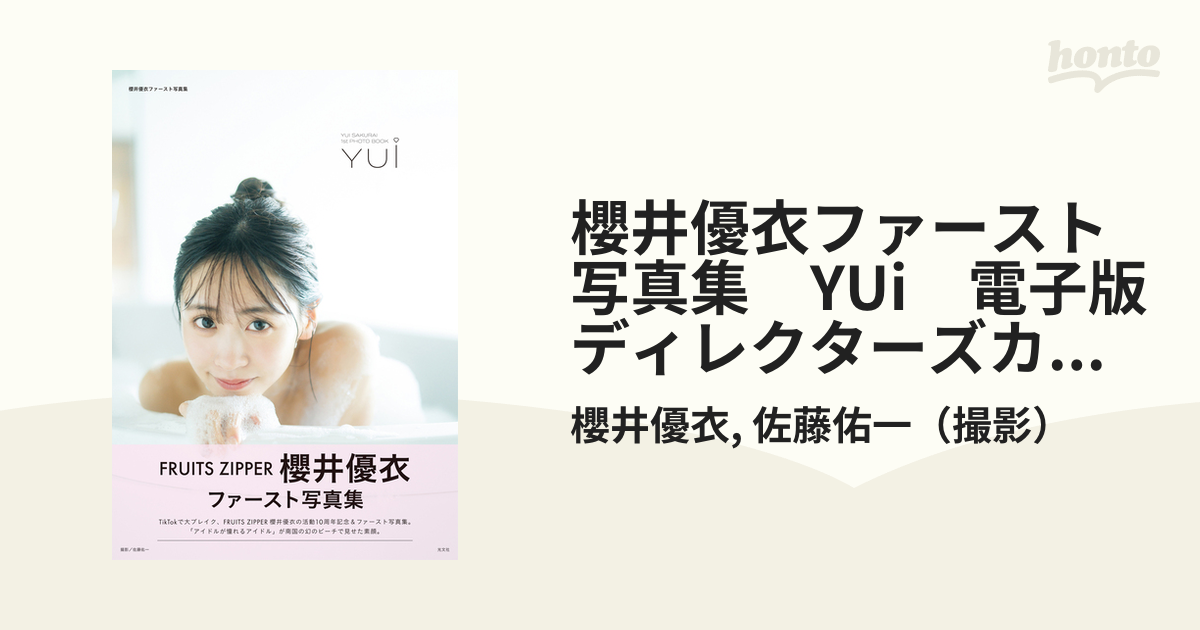 櫻井優衣ファースト写真集 YUi 電子版ディレクターズカット