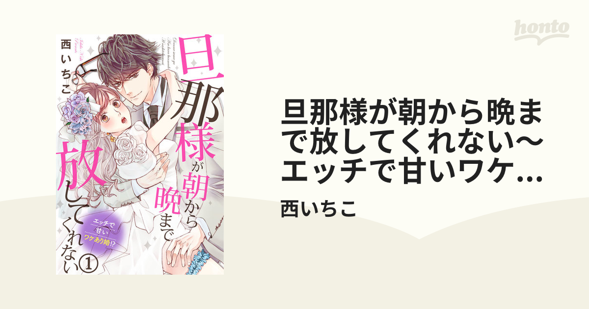 西いちこ 旦那様が朝から晩まで放してくれない 真新しい 1〜