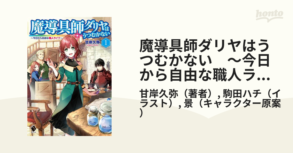 魔導具師ダリヤはうつむかない ～今日から自由な職人ライフ～ - honto電子書籍ストア