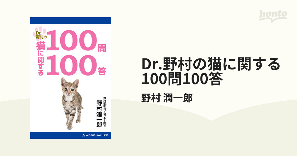 Dr.野村の猫に関する100問100答 - honto電子書籍ストア