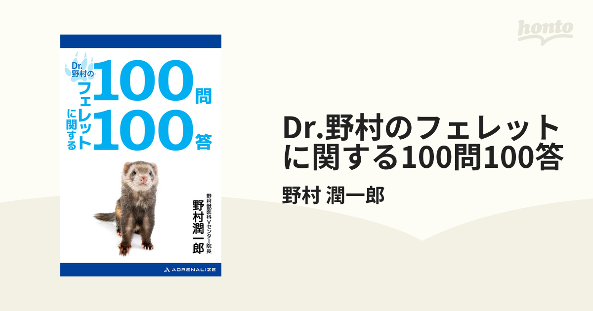 Dr.野村のフェレットに関する100問100答 - honto電子書籍ストア