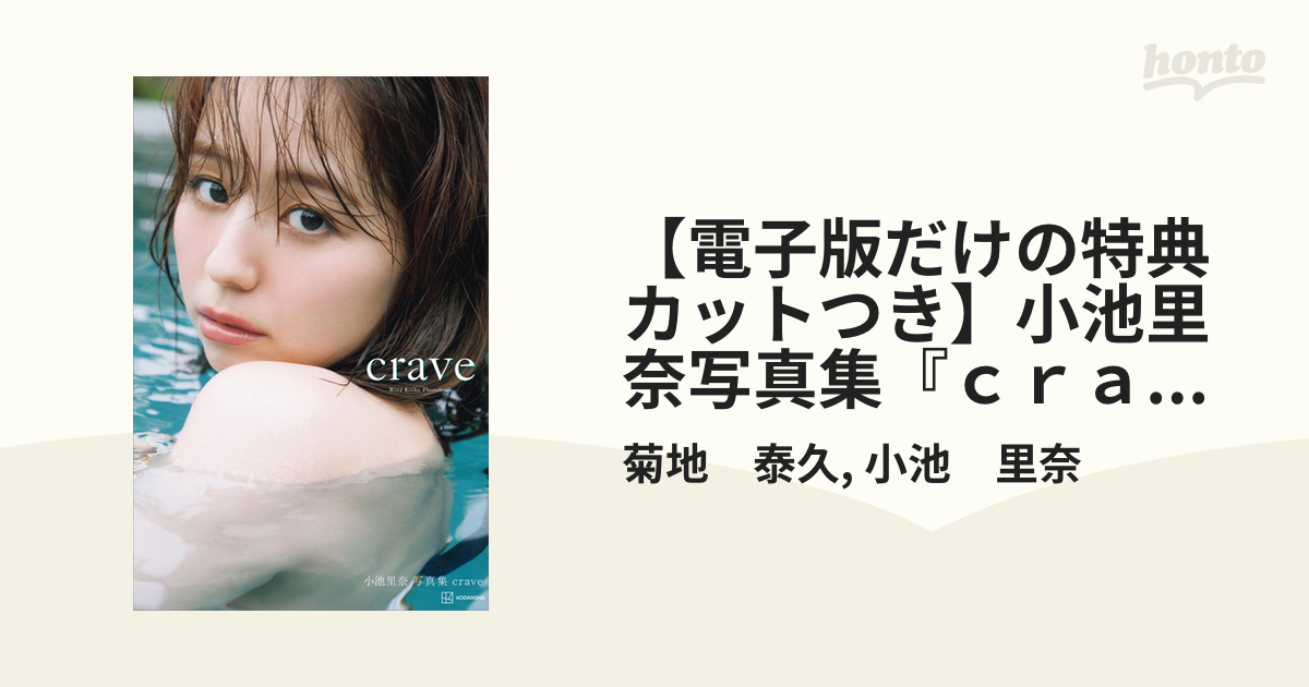 電子版だけの特典カットつき】小池里奈写真集『crave
