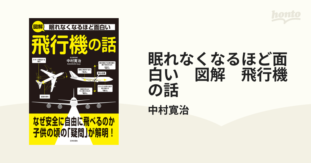 眠れなくなるほど面白い 図解 飛行機の話 - honto電子書籍ストア