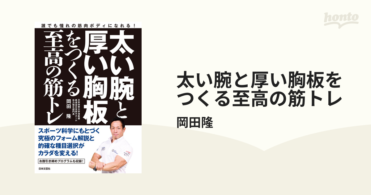 太い腕と厚い胸板をつくる至高の筋トレ - honto電子書籍ストア